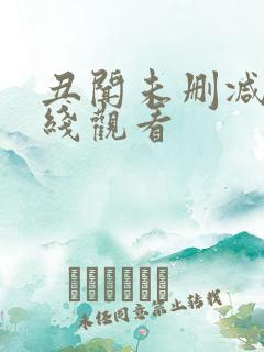 丑闻未删减版在线观看