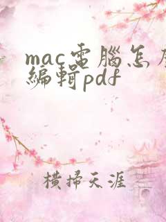 mac电脑怎么编辑pdf