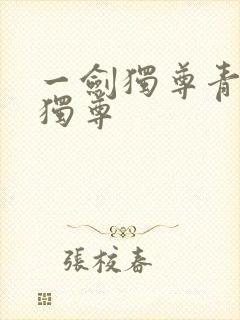 一剑独尊青鸾峰独尊