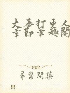 大奉打更人最新章节笔趣阁无弹窗