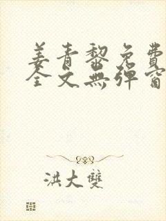 姜青黎免费阅读全文无弹窗