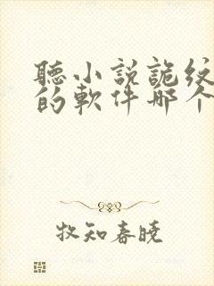 听小说诡纹免费的软件哪个最好