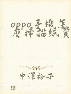 oppo手机怎么扫描纸质文件成电子版