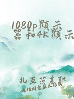 1080p显示器和4k显示器对比