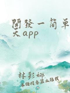 开发一简单的聊天app