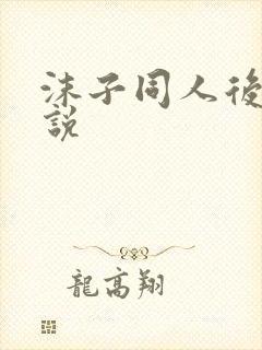 沫子同人后宫小说