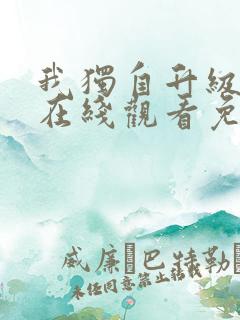 我独自升级漫画在线观看免费下拉式