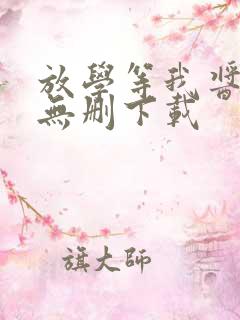 放学等我酱子贝无删下载