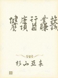 健康行业投资什么项目赚钱