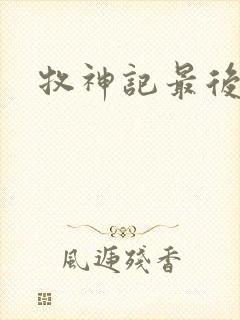 牧神记最后结局