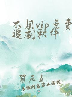 不用vip免费追剧软件