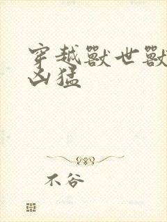 穿越兽世兽夫太凶猛