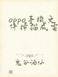 oppo手机文件扫描成电子版