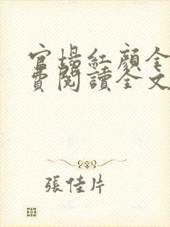 官场红颜全文免费阅读全文