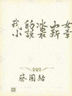 我的冰山女总裁小说最新章节