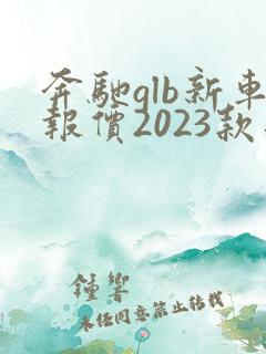 奔驰glb新车报价2023款落地价