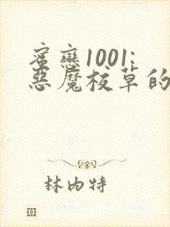蜜恋1001:恶魔校草的笨丫头