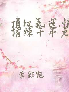 顶级气运,悄悄修炼千年免费漫画