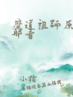 魔道祖师原著在哪看