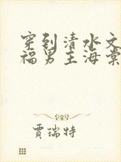 穿到清水文里造福男主海棠