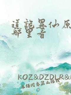 道诡异仙原著在哪里看