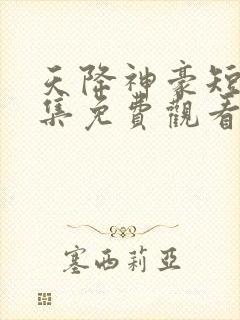 天降神豪短剧全集免费观看