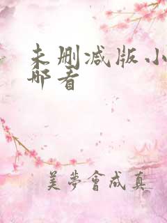 未删减版小说在哪看