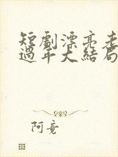 短剧漂亮老婆陪过年大结局