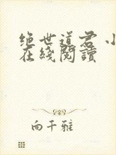 绝世道君 小说在线阅读