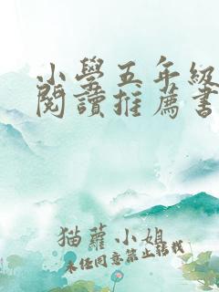 小学五年级课外阅读推荐书目