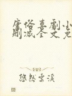 庸俗喜剧小说无删减全文免费阅读