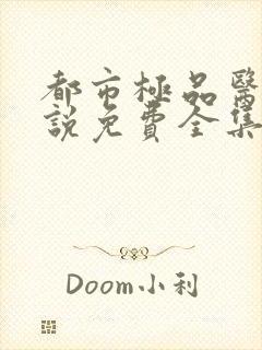 都市极品医神小说免费全集