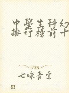 中学生科幻书籍排行榜前十名