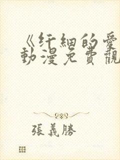 《纤细的爱情》动漫免费观看全集