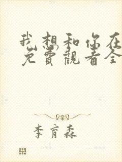 我想和你在一起免费观看全集电视剧