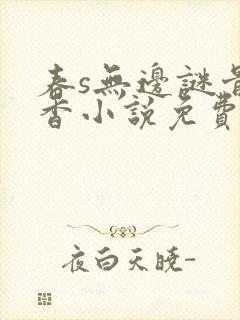 春s无边谜骨生香小说免费阅读