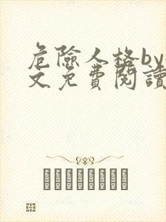 危险人格by全文免费阅读笔趣阁无删减