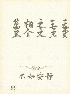 万相之王天蚕土豆全文免费阅读最新章节