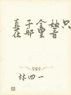 真千金她只谋权在哪里看