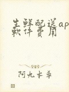 生鲜配送app软件费用