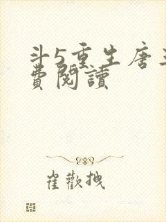 斗5重生唐三免费阅读