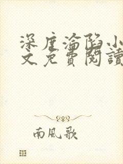 深度沦陷小说全文免费阅读无弹窗