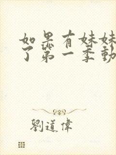 如果有妹妹就好了第一季动漫在线观看