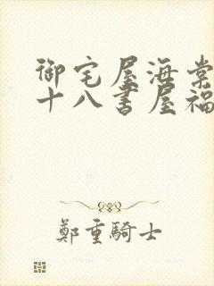 御宅屋海棠书屋十八书屋福书网