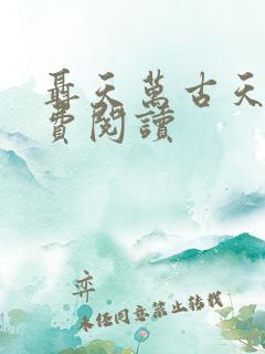 聂天万古天帝免费阅读