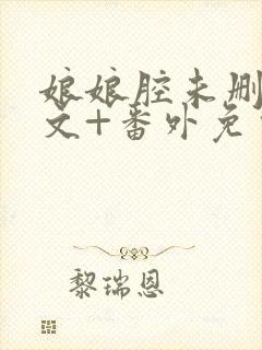 娘娘腔未删减全文+番外免费阅读