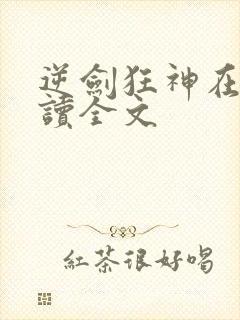 逆剑狂神在线阅读全文