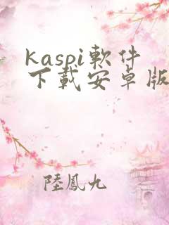 kaspi软件下载安卓版