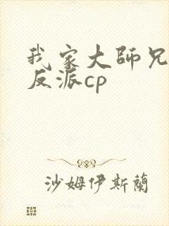 我家大师兄是个反派cp