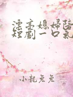 漂亮媳妇陪过年短剧一口气看完